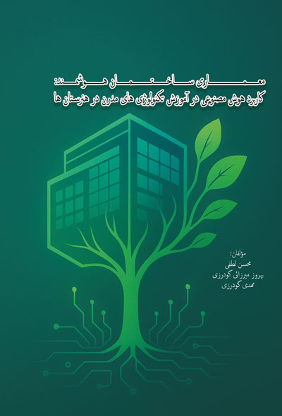 معماری ساختمان هوشمند: کاربرد هوش مصنوعی در آموزش تکنولوژی های مدرن در هنرستان ها